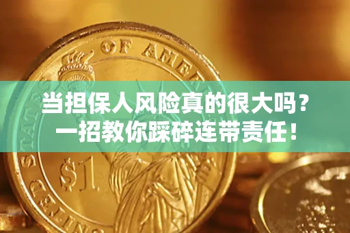 济南当担保人风险真的很大吗？一招教你踩碎连带责任！