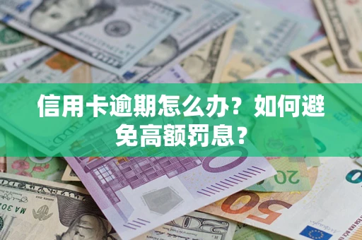 济南信用卡逾期怎么办？如何避免高额罚息？