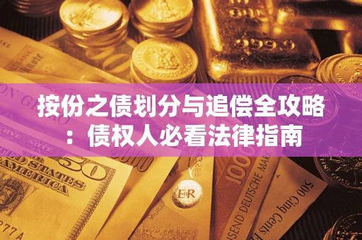 济南按份之债划分与追偿全攻略：债权人必看法律指南