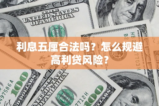 济南利息五厘合法吗？怎么规避高利贷风险？