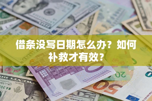 济南借条没写日期怎么办？如何补救才有效？