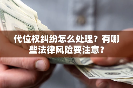 济南代位权纠纷怎么处理？有哪些法律风险要注意？