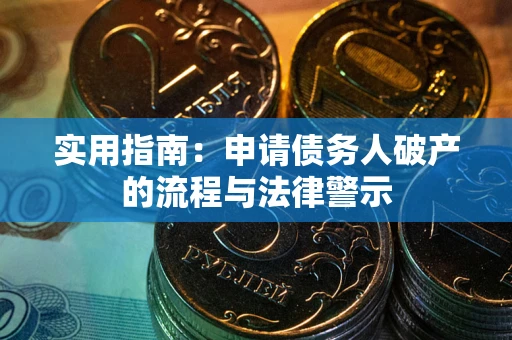 济南实用指南：申请债务人破产的流程与法律警示