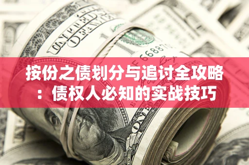 济南按份之债划分与追讨全攻略：债权人必知的实战技巧