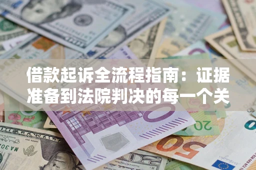 济南借款起诉全流程指南：证据准备到法院判决的每一个关键步骤