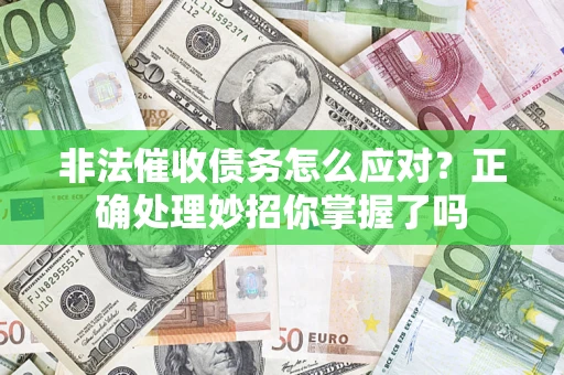 济南非法催收债务怎么应对？正确处理妙招你掌握了吗