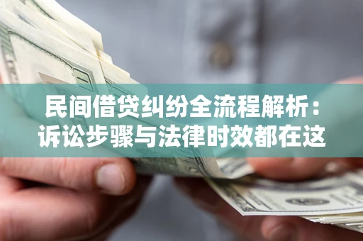 济南民间借贷纠纷全流程解析：诉讼步骤与法律时效都在这儿了