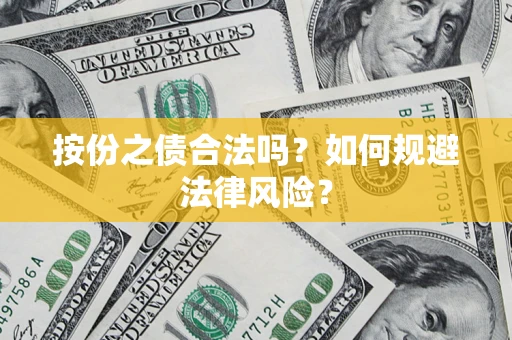 济南按份之债合法吗？如何规避法律风险？