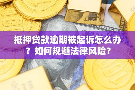 济南抵押贷款逾期被起诉怎么办？如何规避法律风险？