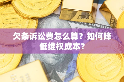 济南欠条诉讼费怎么算？如何降低维权成本？