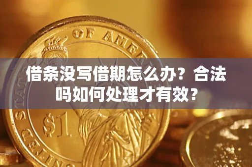 济南借条没写借期怎么办？合法吗如何处理才有效？