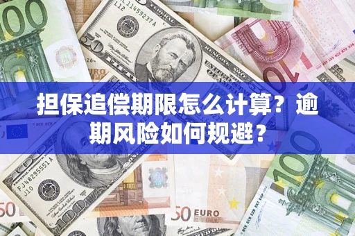 济南担保追偿期限怎么计算？逾期风险如何规避？
