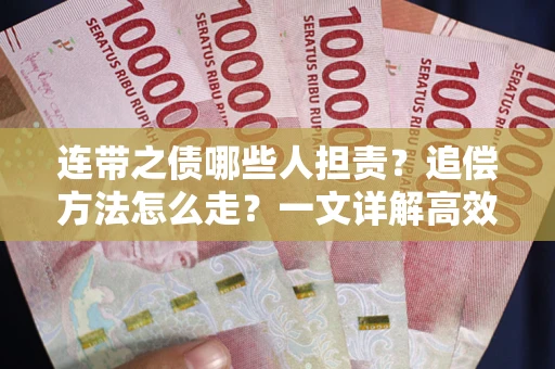 济南连带之债哪些人担责？追偿方法怎么走？一文详解高效维权流程