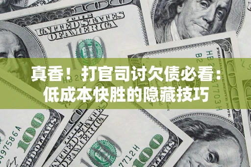 济南真香！打官司讨欠债必看：低成本快胜的隐藏技巧
