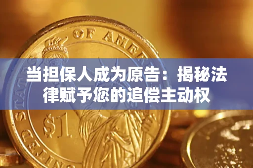 济南当担保人成为原告:揭秘法律赋予您的追偿主动权 济南当担保人成为原告:揭秘法律赋予您的追偿主动权