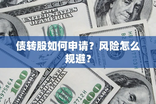 济南债转股如何申请？风险怎么规避？