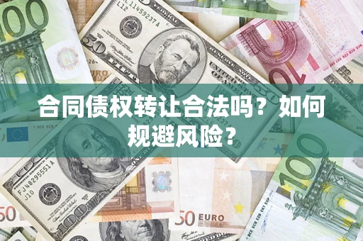济南合同债权转让合法吗?如何规避风险? 济南合同债权转让合法吗?如何规避风险?