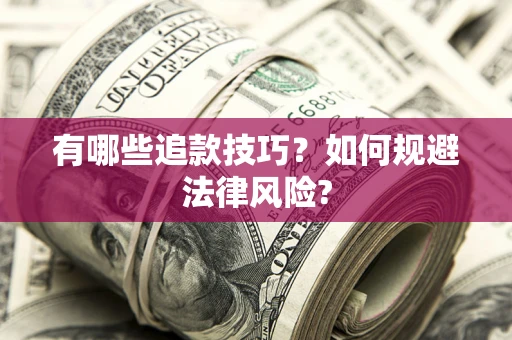 济南有哪些追款技巧？如何规避法律风险?