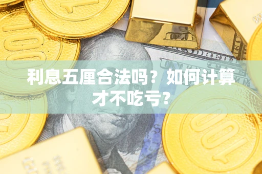 济南利息五厘合法吗？如何计算才不吃亏？