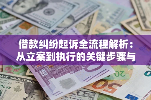 济南借款纠纷起诉全流程解析：从立案到执行的关键步骤与防败诉指南