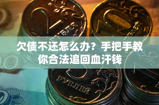 济南欠债不还怎么办？手把手教你合法追回血汗钱