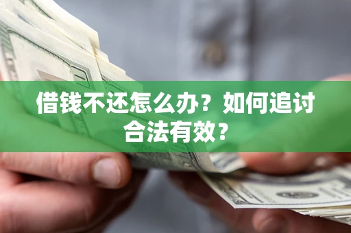 济南借钱不还怎么办？如何追讨合法有效？