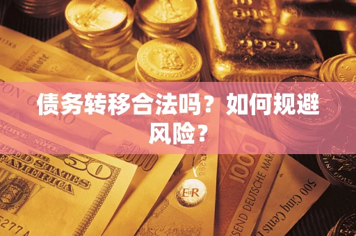 济南债务转移合法吗？如何规避风险？