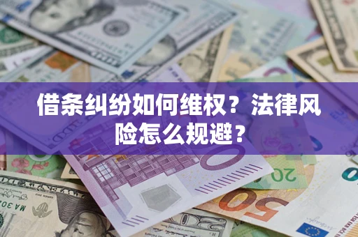 济南借条纠纷如何维权？法律风险怎么规避？