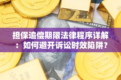 济南担保追偿期限法律程序详解：如何避开诉讼时效陷阱？