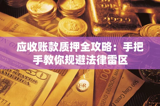 济南应收账款质押全攻略：手把手教你规避法律雷区