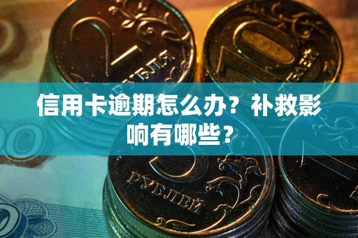 济南信用卡逾期怎么办？补救影响有哪些？