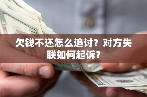 济南欠钱不还怎么追讨？对方失联如何起诉？