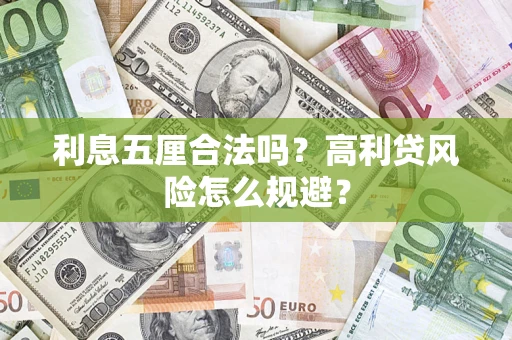 济南利息五厘合法吗？高利贷风险怎么规避？