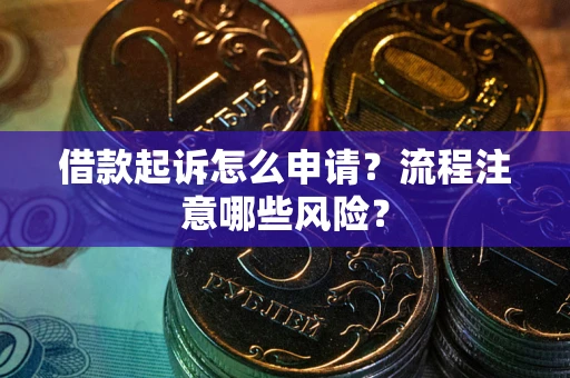 济南借款起诉怎么申请？流程注意哪些风险？