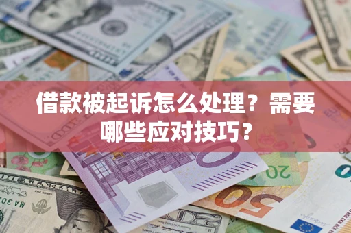 济南借款被起诉怎么处理？需要哪些应对技巧？