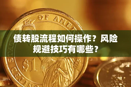 济南债转股流程如何操作？风险规避技巧有哪些？