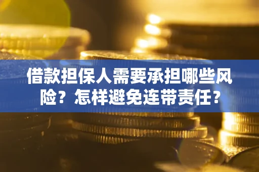 济南借款担保人需要承担哪些风险？怎样避免连带责任？