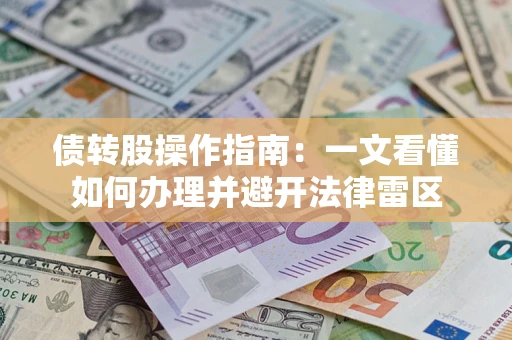 济南债转股操作指南：一文看懂如何办理并避开法律雷区