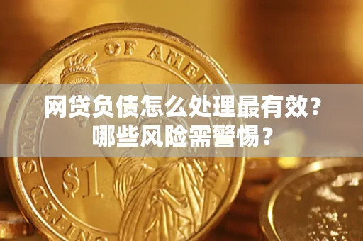 济南网贷负债怎么处理最有效？哪些风险需警惕？