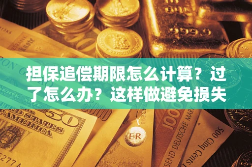 济南担保追偿期限怎么计算？过了怎么办？这样做避免损失！