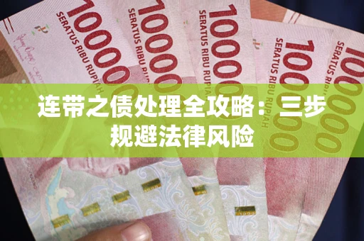 济南连带之债处理全攻略：三步规避法律风险