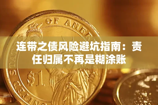 济南连带之债风险避坑指南：责任归属不再是糊涂账