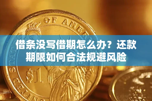 济南借条没写借期怎么办？还款期限如何合法规避风险