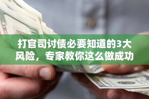 济南打官司讨债必要知道的3大风险，专家教你这么做成功率飙升