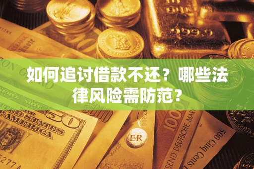 济南如何追讨借款不还？哪些法律风险需防范？
